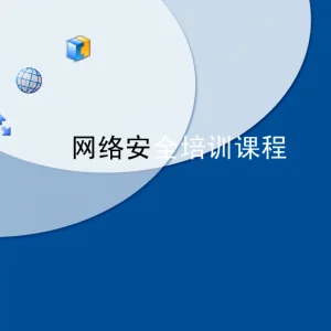 【网络安全工程师】培训课程内容