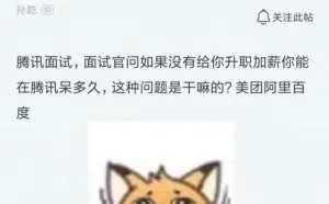程序员面试被问：不升职加薪能待多久？怒而回答：待到公司倒闭