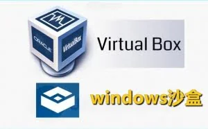 windows沙盒和VirtualBox虚拟机能够在win10中同时运行吗？答案是