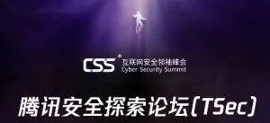 腾讯年度安全峰会举办在即 全球首发前沿议题探寻漏洞攻防之道