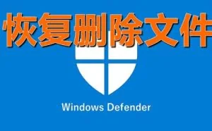 阻止Windows Defender删除Windows 10上的文件，这个技巧真是灵