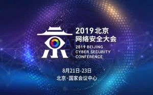 千名全球顶级安全大咖将齐聚2019北京网络安全大会