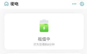 共享充电宝涨价最贵5元/小时 客服：繁华地段价稍高