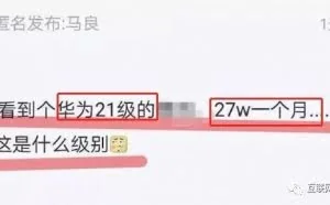 华为21级程序员夜夜加班，月薪最低27万