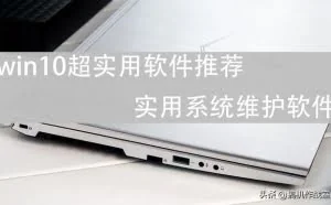 Windows超实用软件推荐，一键禁止系统更新、清垃圾、杀毒