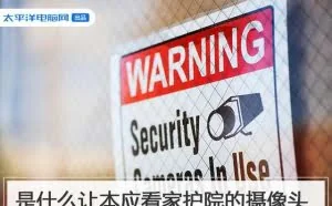 是什么让本应看家护院的摄像头 反令城门失守？