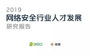 2019年上半年网络安全行业平均年薪逾20万元