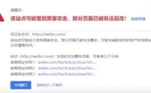 百度提示微博或受黑客攻击，微博：平台内违规内容所致