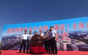 国家网络安全产业园（海淀）主体大楼开工 已有29家企业入驻