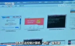 为“挖矿”，嫌犯买通9000网管，获利上亿后被端