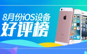 安兔兔发布：2019年8月iOS设备好评榜
