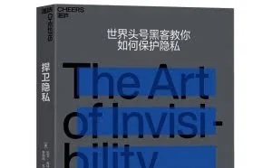 「书评」《捍卫隐私》：世界头号黑客教你如何保护隐私