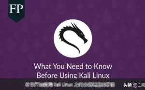 在你开始使用 Kali Linux 之前务必要知道的事情