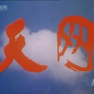 互联网大脑会演变成科幻电影中的“天网”吗？