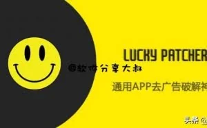 幸运破解器「Lucky Patcher」安卓爬墙版－通用APP去广告破解神器