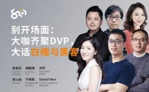 别开场面：大咖齐聚DVP，大话白帽与黑客