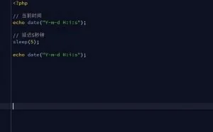 PHP实现延迟执行程序