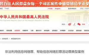 最高人民法院发布非法利用信息网络罪、帮助信息网络犯罪活动罪典型案例