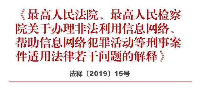 两高《解释》令互联网江湖闻风丧胆，如果读不懂这个新规，一不小心就犯罪了