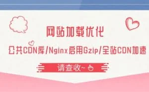 「网站优化实战」Nginx启用Gzip/全站CDN加速