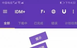 安卓端强大的下载工具，IDM+