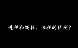 进程和线程、协程的区别，读完之后，大部分程序员收藏了...
