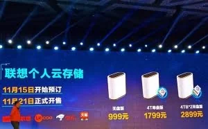 999元起！联想个人云存储发布：百度网盘互传、多种离线下载