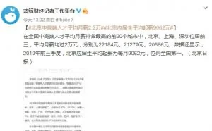 北京中高端人才平均月薪2.2万 应届生平均起薪9062元