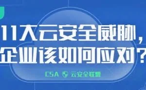 CSA发布2019年11大云安全威胁，企业该如何应对？
