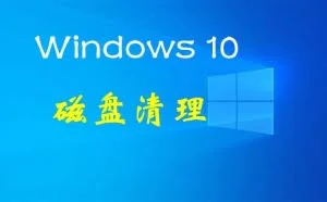 用这3招，轻松删除升级win10 1909后占用的磁盘空间，增加几个GB
