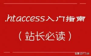网站管理员和Web开发人员必读的.htaccess入门指南