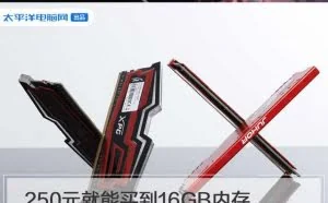250元就能买到16GB内存 这背后究竟是道德的沦丧还是人性的扭曲？
