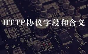 HTTP协议字段和含义