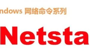 Windows自带强大的入侵检测工具——Netstat 命令 查询是否中木马