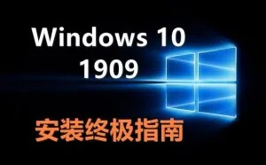 Windows 10 1909全新安装终极指南