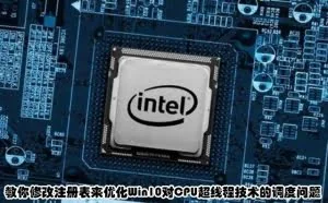教你修改注册表来优化Win10对CPU超线程技术的调度问题