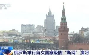 俄罗斯举行首次国家级防“断网”演习