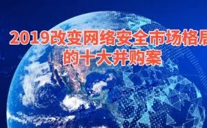 2019改变网络安全市场格局的十大并购案