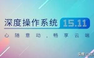 国产操作系统Deepin初体验，简直太棒了