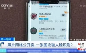 央视曝光：众多知名App被一张图攻破人脸识别