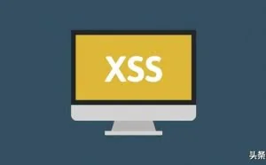 XSS的两种攻击原理及五种防御方式