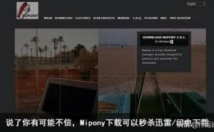 说了你有可能不信，Mipony下载可以秒杀迅雷/闪电下载