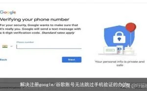 解决注册google/谷歌账号无法跳过手机验证的办法