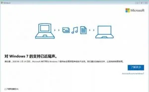 再见Win7！微软正式停止Windows 7操作系统更新