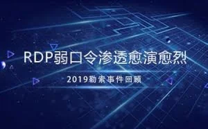 2019勒索事件回顾：RDP弱口令渗透愈演愈烈