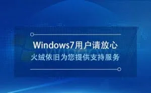 Windows 7用户请放心 火绒依旧为您提供支持服务