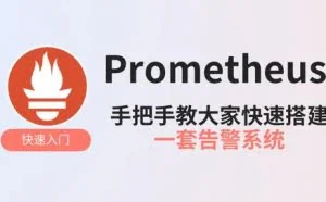 无监控不运维——Prometheus 快速入门