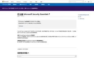 Microsoft Security Essentials 不再提供下载