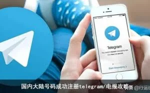 中国+86手机成功注册telegram/电报攻略