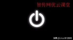 Linux怎么关机